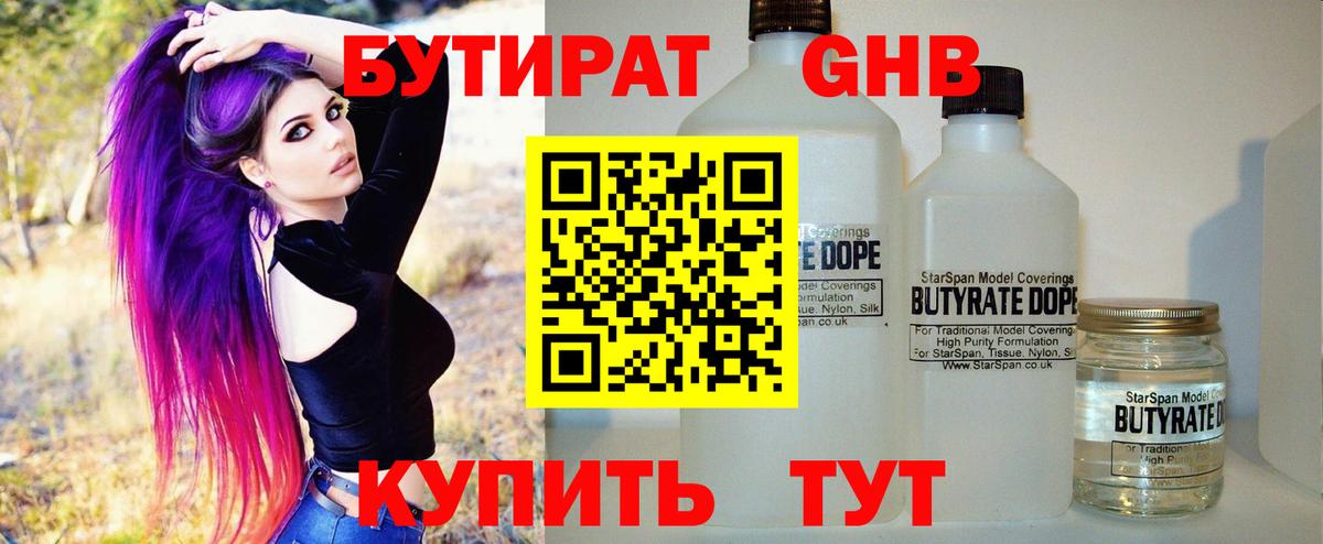 БУТИРАТ оксибутират  Бутират  Междуреченск  Вход с VPN 