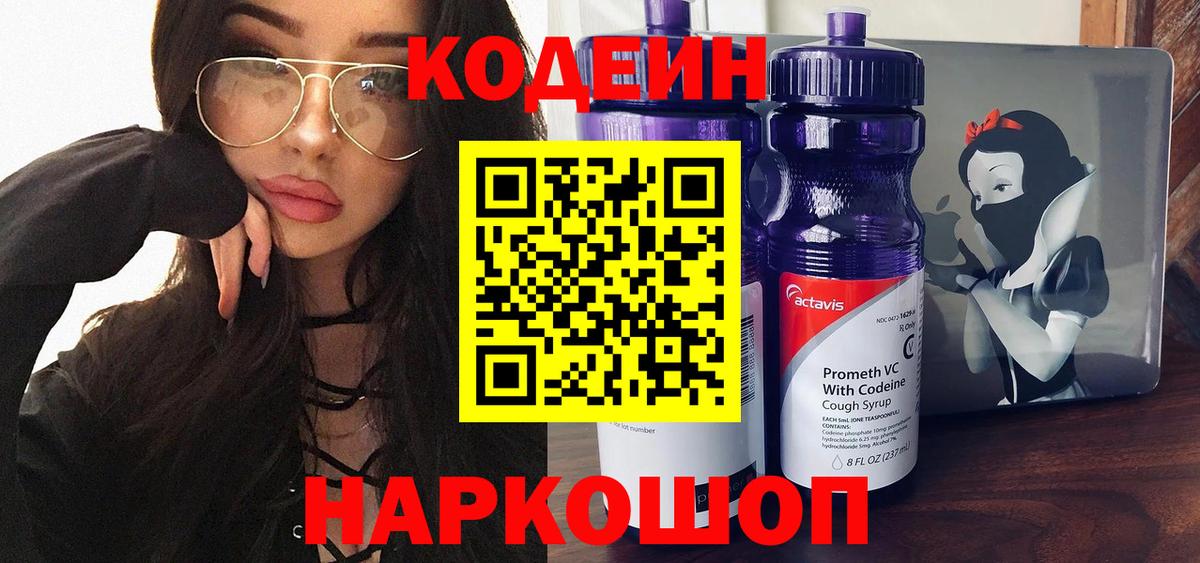 Кодеин напиток Lean (лин)  Вход с VPN  Междуреченск 